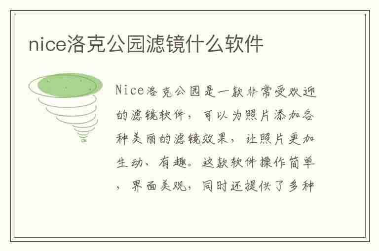 nice洛克公园滤镜什么软件